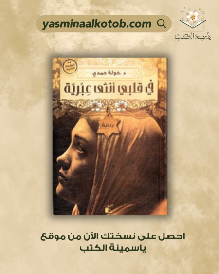 في قلبي أنثى عبرية/د.خولة حمدي